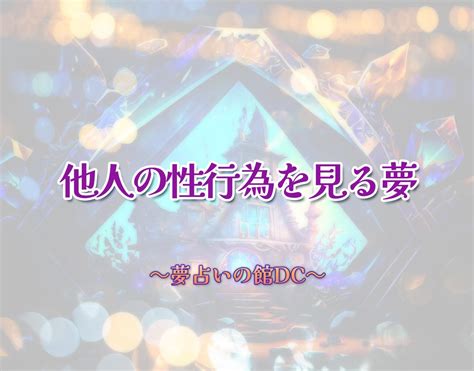 性行為 夢 占い|《夢占い》性行為が示す夢の意味とは？知らない人としてる場合 .